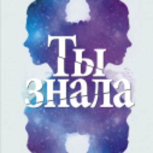 Книга Ты знала 21век