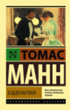Книга Будденброки 21век
