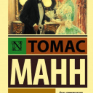Книга Будденброки 21век