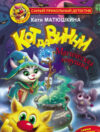 Книга Кот да Винчи. Магическая ловушка 21век