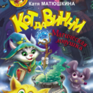 Книга Кот да Винчи. Магическая ловушка 21век