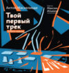 Книга Твой первый трек. Второе издание 21век