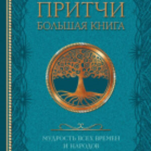 Книга Притчи. Большая книга: мудрость всех времен и народов 21век