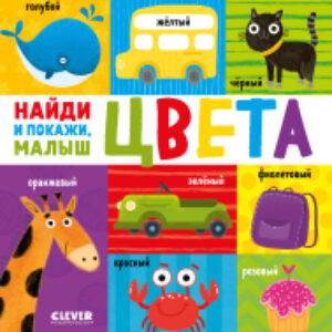 Развивающая книга Найди и покажи