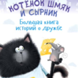 Книга Котенок Шмяк и Сырник. Большая книга историй о дружбе 21век