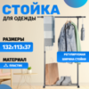 Стойка для одежды Crisp CCS1009 21век