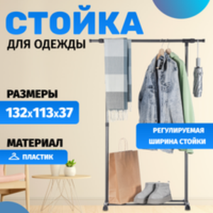Стойка для одежды Crisp CCS1009 21век