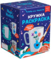 Набор для творчества Кружка-раскраска. Нарисуй сам / cup-1008 21век
