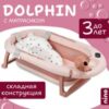 Ванночка детская Dolphin BBT061 21век