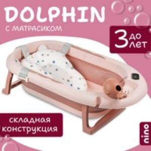 Ванночка детская Dolphin BBT061 21век