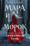 Книга Мара и Морок. Особенная Тень. Мягкая обложка 21век
