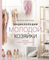 Книга Энциклопедия молодой хозяйки 21век