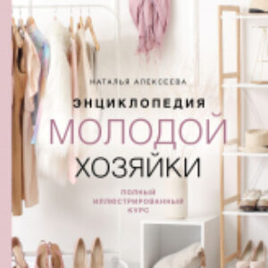 Книга Энциклопедия молодой хозяйки 21век