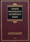 Словарь Словарь оксфордского английского языка 21век