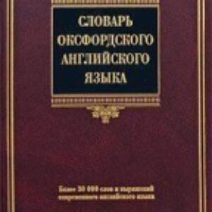 Словарь Словарь оксфордского английского языка 21век