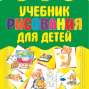 Книга Учебник рисования для детей 21век