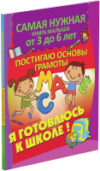 Учебное пособие Я готовлюсь к школе. Постигаю основы грамоты 21век