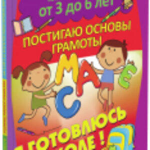 Учебное пособие Я готовлюсь к школе. Постигаю основы грамоты 21век