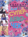 Энциклопедия Большая энциклопедия для супердевочек 21век
