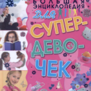 Энциклопедия Большая энциклопедия для супердевочек 21век