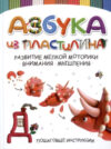 Книга Азбука из пластилина 21век
