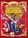 Книга Белорусские сказки 21век