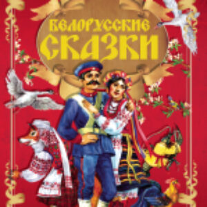 Книга Белорусские сказки 21век