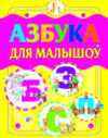 Учебник Азбука для малышоў 21век