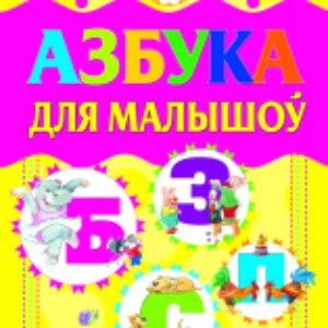 Учебник Азбука для малышоў 21век