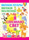 Энциклопедия Я спазнаю свет 21век