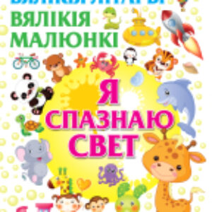 Энциклопедия Я спазнаю свет 21век