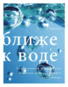 Книга Ближе к воде 21век