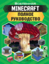 Книга Minecraft. Полное руководство 21век