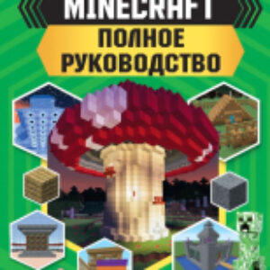 Книга Minecraft. Полное руководство 21век
