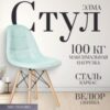 Стул Элма 21век