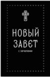 Книга Новый Завет. С зачалами 21век