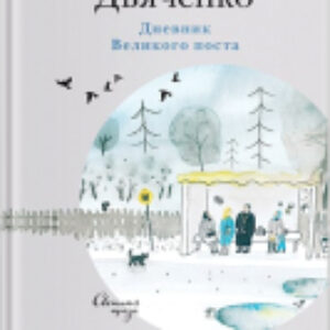 Книга Дневник Великого поста 21век