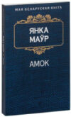 Книга Амок 21век