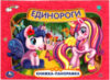 Книжка-панорамка Единороги 21век