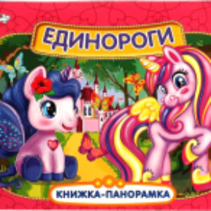 Книжка-панорамка Единороги 21век