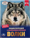 Энциклопедия Волки 21век