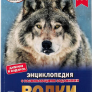 Энциклопедия Волки 21век