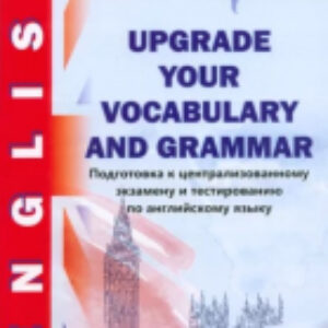 Учебное пособие Upgrade Your Vocabulary And Grammar 21век
