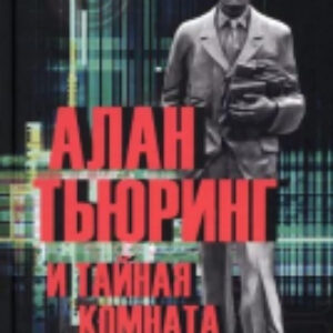 Книга Алан Тьюринг и тайная комната 21век