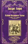 Книга Рубин Великого Ламы 21век