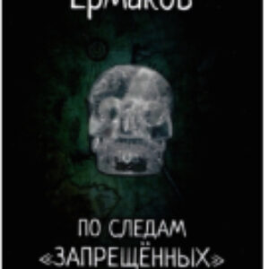 Книга По следам запрещенных артефактов 21век