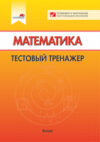 Тесты Математика. Тестовый тренажер 21век
