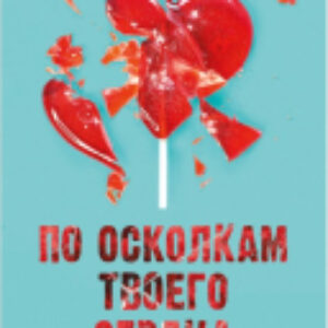 Книга Young Adult. Романы Анны Джейн. По осколкам твоего сердца 21век