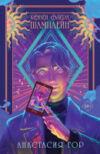 Книга Ковен озера Шамплейн. Young Adult 21век