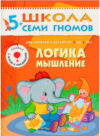 Развивающая книга Шестой год обучения. Логика